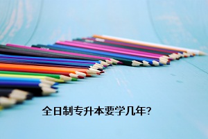 全日制專升本要學(xué)幾年？