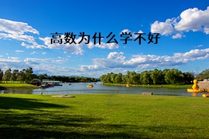 高數(shù)為什么學(xué)不好