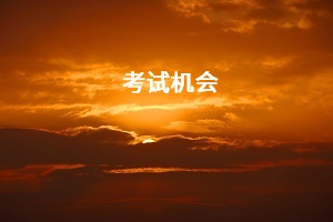考試機會