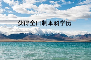 獲得全日制本科學(xué)歷