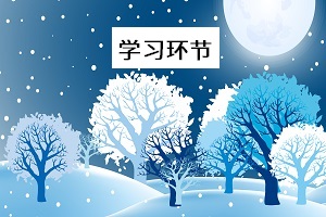 學(xué)習(xí)環(huán)節(jié)