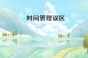 時(shí)間管理誤區(qū)