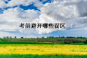 考前避開哪些誤區(qū)