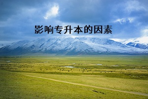 影響專(zhuān)升本的因素