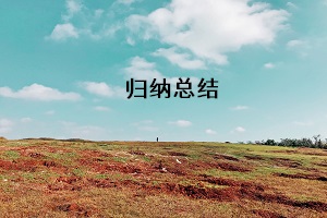 歸納總結(jié)