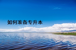 如何準備專升本