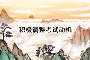 積極調(diào)整考試動機(jī)