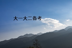 大一大二備考