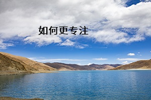 如何更專注