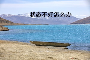 狀態(tài)不好怎么辦