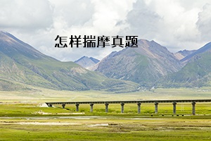 怎樣揣摩真題