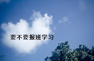 要不要報(bào)班學(xué)習(xí)