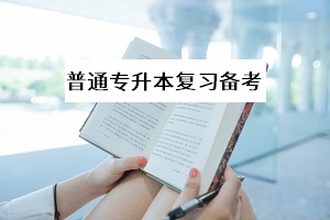 初次復習普通專升本考試，考試科目的教材應該怎么讀更高效？