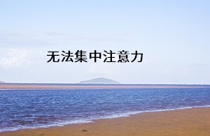無法集中注意力