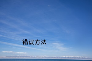 錯(cuò)誤方法