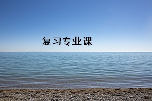 復(fù)習(xí)專業(yè)課