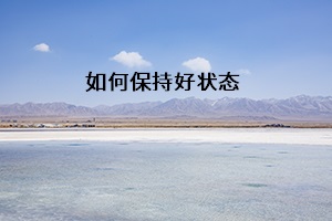 如何保持好狀態(tài)