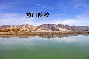 熱門院校