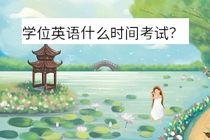 專升本學(xué)位英語(yǔ)什么時(shí)間考試