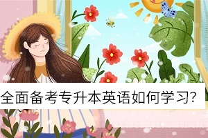 全面?zhèn)淇紝Ｉ居⒄Z(yǔ)如何學(xué)習(xí)