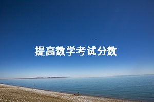 提高數(shù)學(xué)考試分?jǐn)?shù)