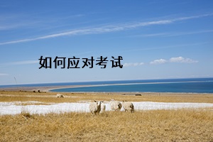 如何應(yīng)對(duì)考試