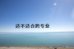 適不適合跨專業(yè)