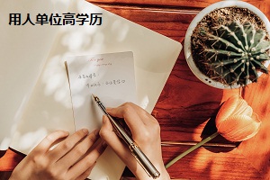 用人單位高學(xué)歷