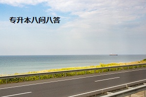專升本八問(wèn)八答