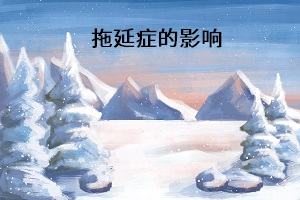 拖延癥的影響