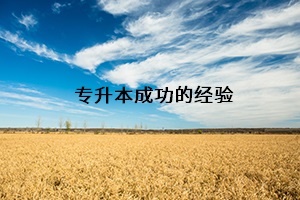 專(zhuān)升本成功的經(jīng)驗(yàn)