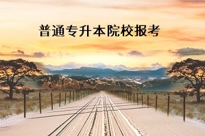 專升本公辦的好還是民辦的好？公辦和民辦院校的差別在哪里？