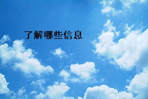 了解哪些信息