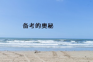 備考的奧秘