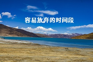 容易放棄的時間段