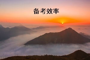 備考效率