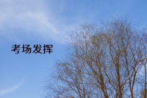 考場(chǎng)發(fā)揮