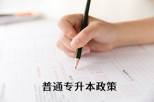 全日制專升本考試新政策還未出來，舊政策有何參考價(jià)值？