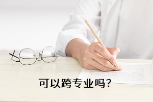 可以跨專業(yè)嗎？