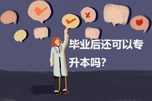 畢業(yè)后還可以專升本嗎？