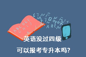 英語沒過四級可以報考專升本嗎？