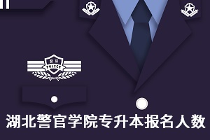 湖北警官學(xué)院專升本招生人數(shù)