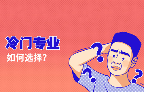 智慧健康養(yǎng)老服務(wù)專業(yè)學(xué)什么？就業(yè)前景怎樣？