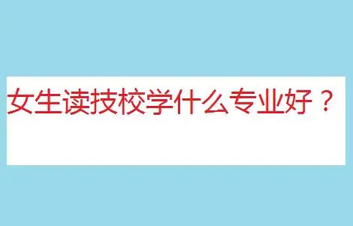 建筑材料檢測技術專業(yè)學什么？有哪些就業(yè)方向？