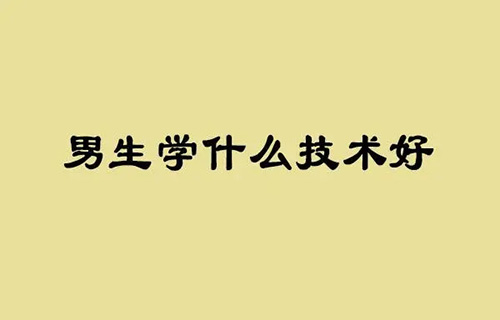 廣播影視節(jié)目制作專業(yè)學什么？就業(yè)前景如何？